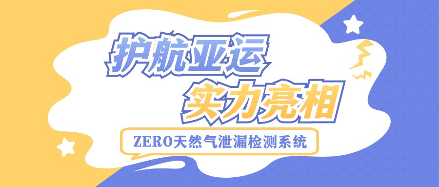 护航亚运！“5G+北斗” ZERO高精度检测系统开启燃气巡检新模式