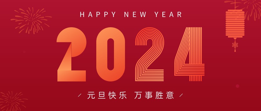 2024，新年快乐！